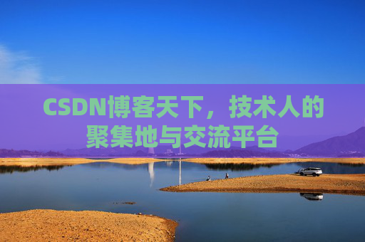 CSDN博客天下，技术人的聚集地与交流平台